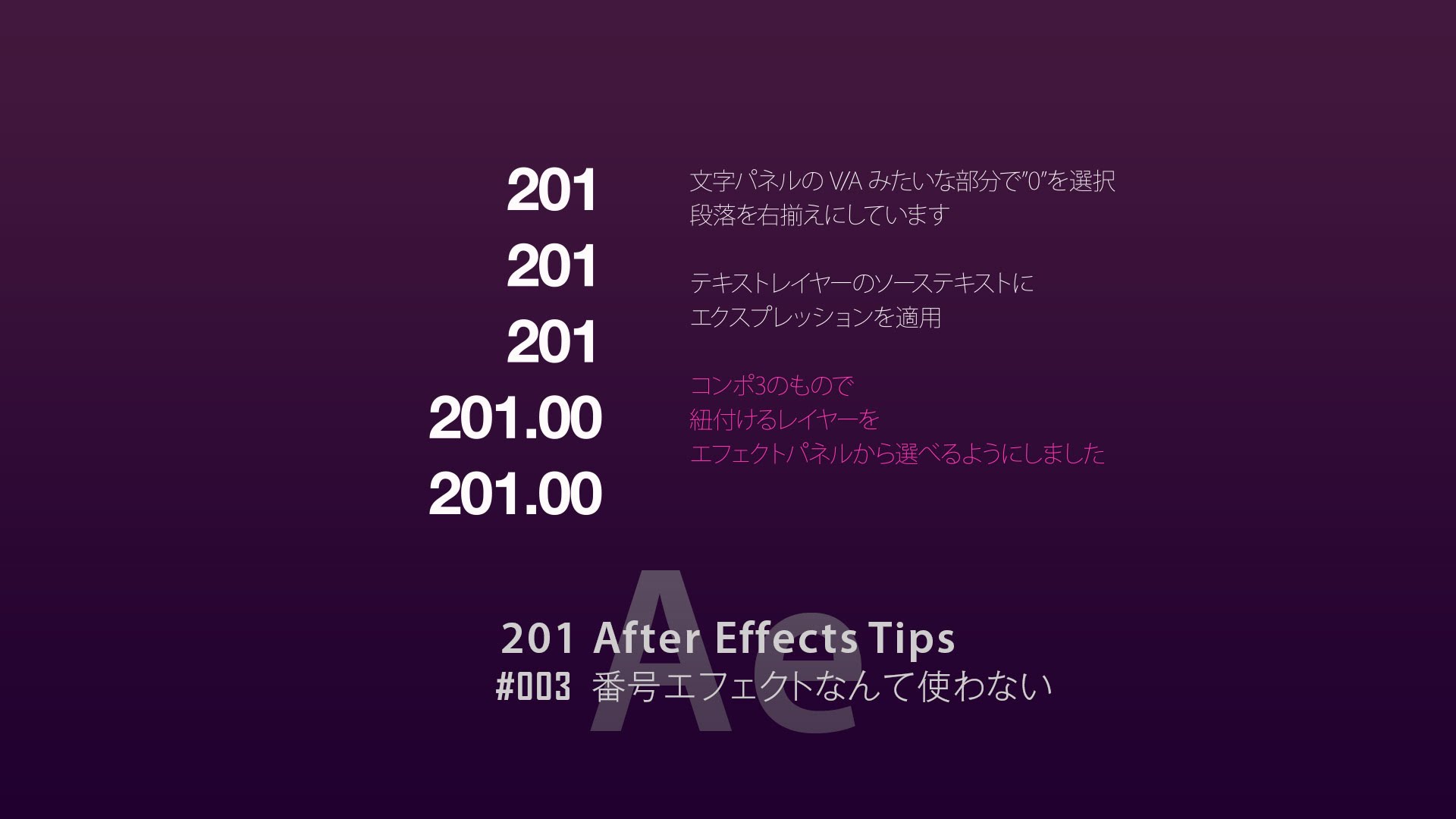 After Effects Tips 003 番号エフェクトなんて使わない 201 Video Factory